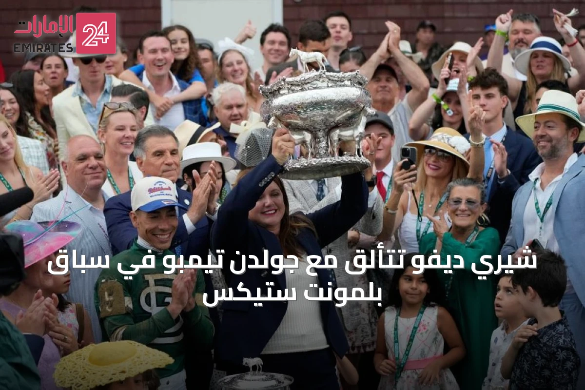 شيري ديفو تتألق مع جولدن تيمبو في سباق بلمونت ستيكس