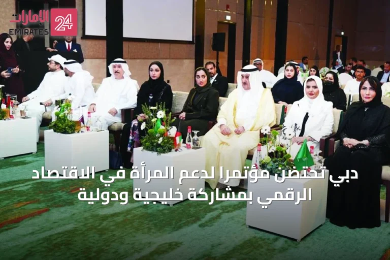 دبي تحتضن مؤتمراً لدعم المرأة في الاقتصاد الرقمي بمشاركة خليجية ودولية
