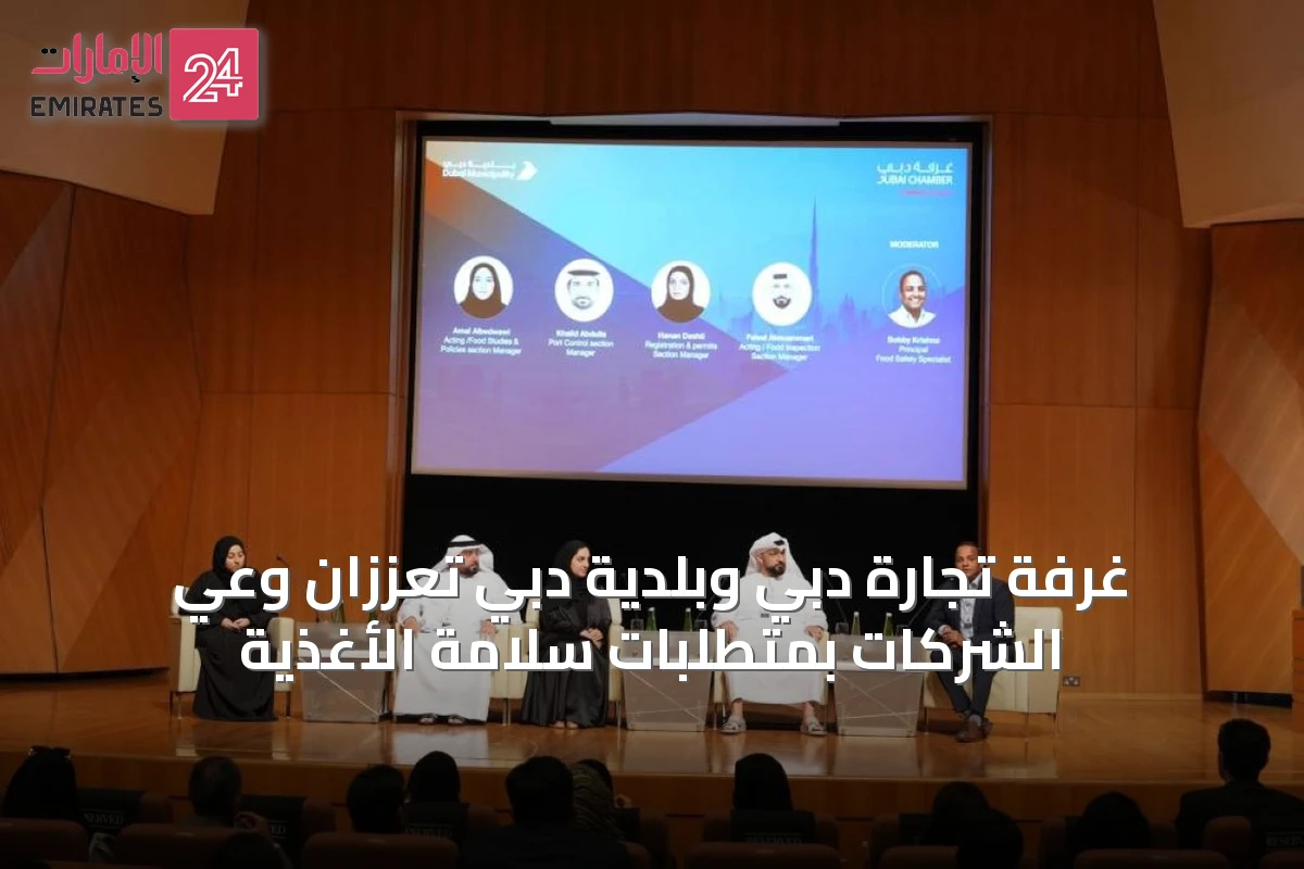 غرفة تجارة دبي وبلدية دبي تعززان وعي الشركات بمتطلبات سلامة الأغذية