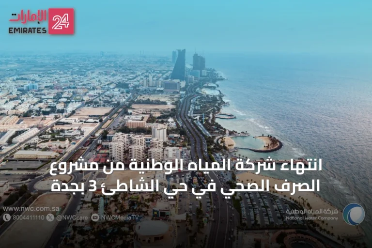 انتهاء شركة المياه الوطنية من مشروع الصرف الصحي في حي الشاطئ 3 بجدة