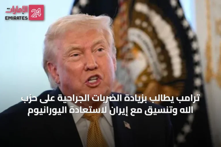 ترامب يطالب بزيادة الضربات الجراحية على حزب الله وتنسيق مع إيران لاستعادة اليورانيوم