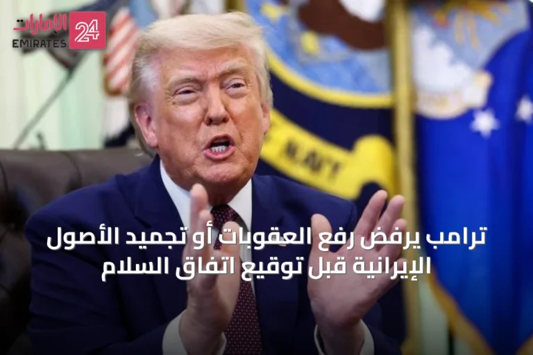 ترامب يرفض رفع العقوبات أو تجميد الأصول الإيرانية قبل توقيع اتفاق السلام