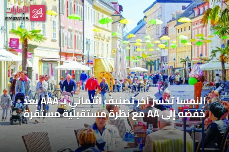 النمسا تخسر آخر تصنيف ائتماني بـ AAA بعد خفضه إلى AA مع نظرة مستقبلية مستقرة