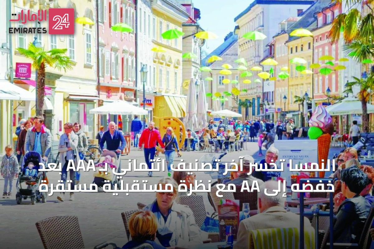 النمسا تخسر آخر تصنيف ائتماني بـ AAA بعد خفضه إلى AA مع نظرة مستقبلية مستقرة