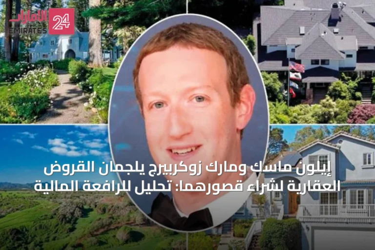 إيلون ماسك ومارك زوكربيرج يلجمان القروض العقارية لشراء قصورهما: تحليل للرافعة المالية
