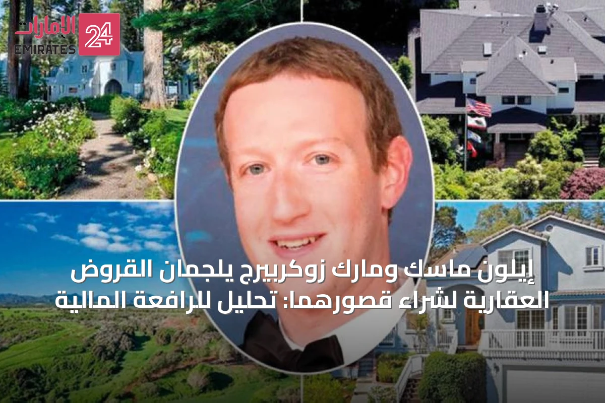 إيلون ماسك ومارك زوكربيرج يلجمان القروض العقارية لشراء قصورهما: تحليل للرافعة المالية
