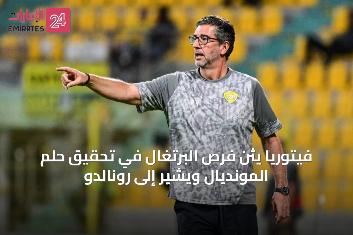 فيتوريا يثِّن فرص البرتغال في تحقيق حلم المونديال ويُشير إلى رونالدو