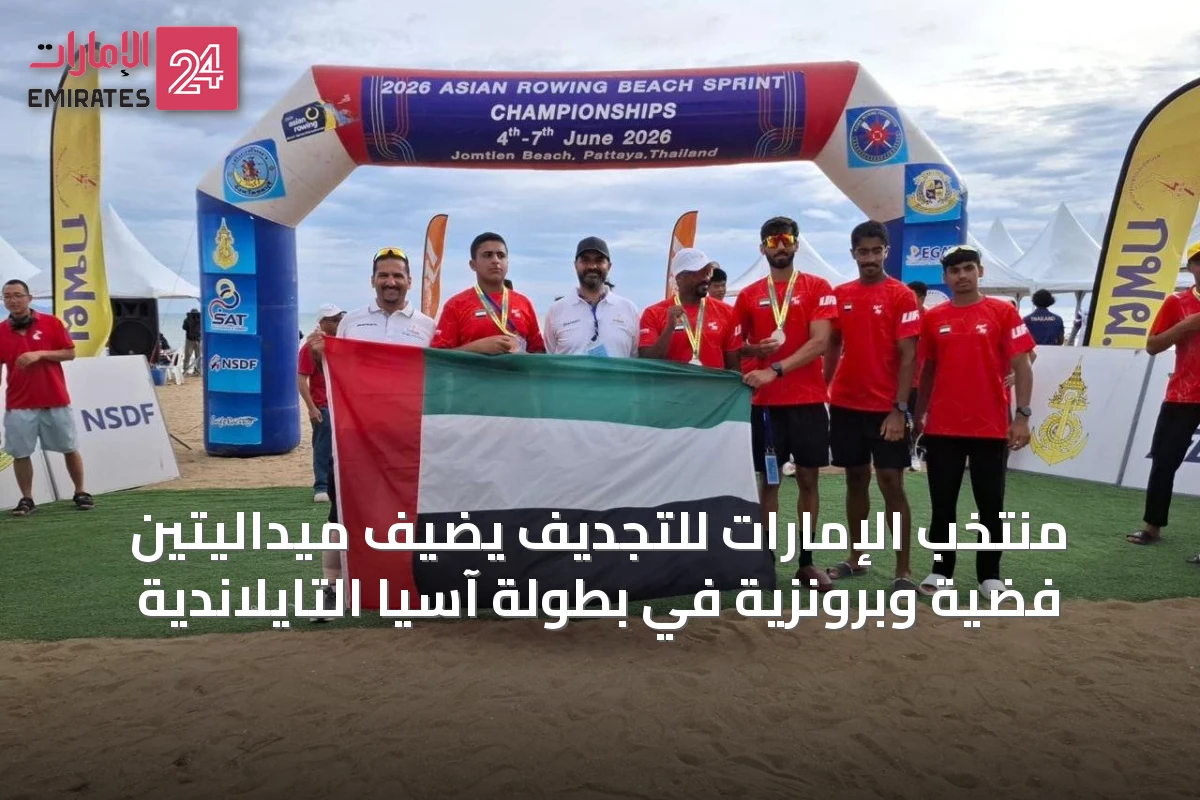 منتخب الإمارات للتجديف يضيف ميداليتين فضية وبرونزية في بطولة آسيا التايلاندية