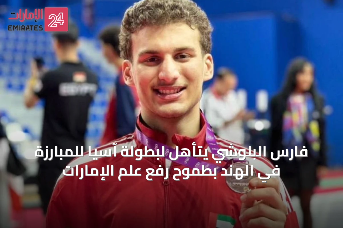 فارس البلوشي يتأهل لبطولة آسيا للمبارزة في الهند بطموح رفع علم الإمارات