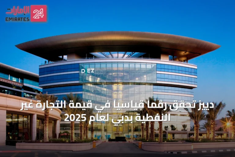 دييز تحقق رقمًا قياسيًا في قيمة التجارة غير النفطية بدبي لعام 2025