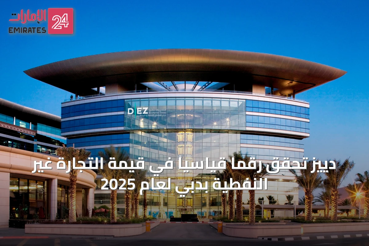دييز تحقق رقمًا قياسيًا في قيمة التجارة غير النفطية بدبي لعام 2025