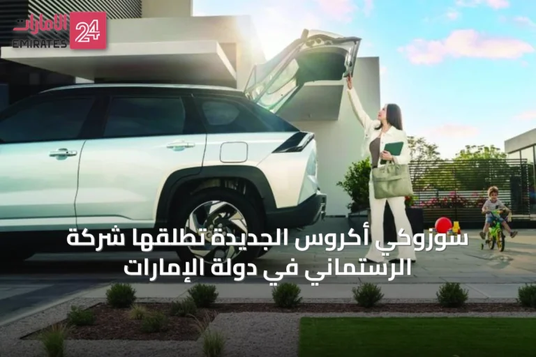 سوزوكي أكروس الجديدة تُطلقها شركة الرستماني في دولة الإمارات