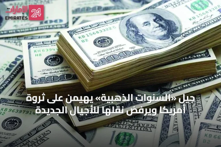 جيل «السنوات الذهبية» يهيمن على ثروة أمريكا ويرفض نقلها للأجيال الجديدة