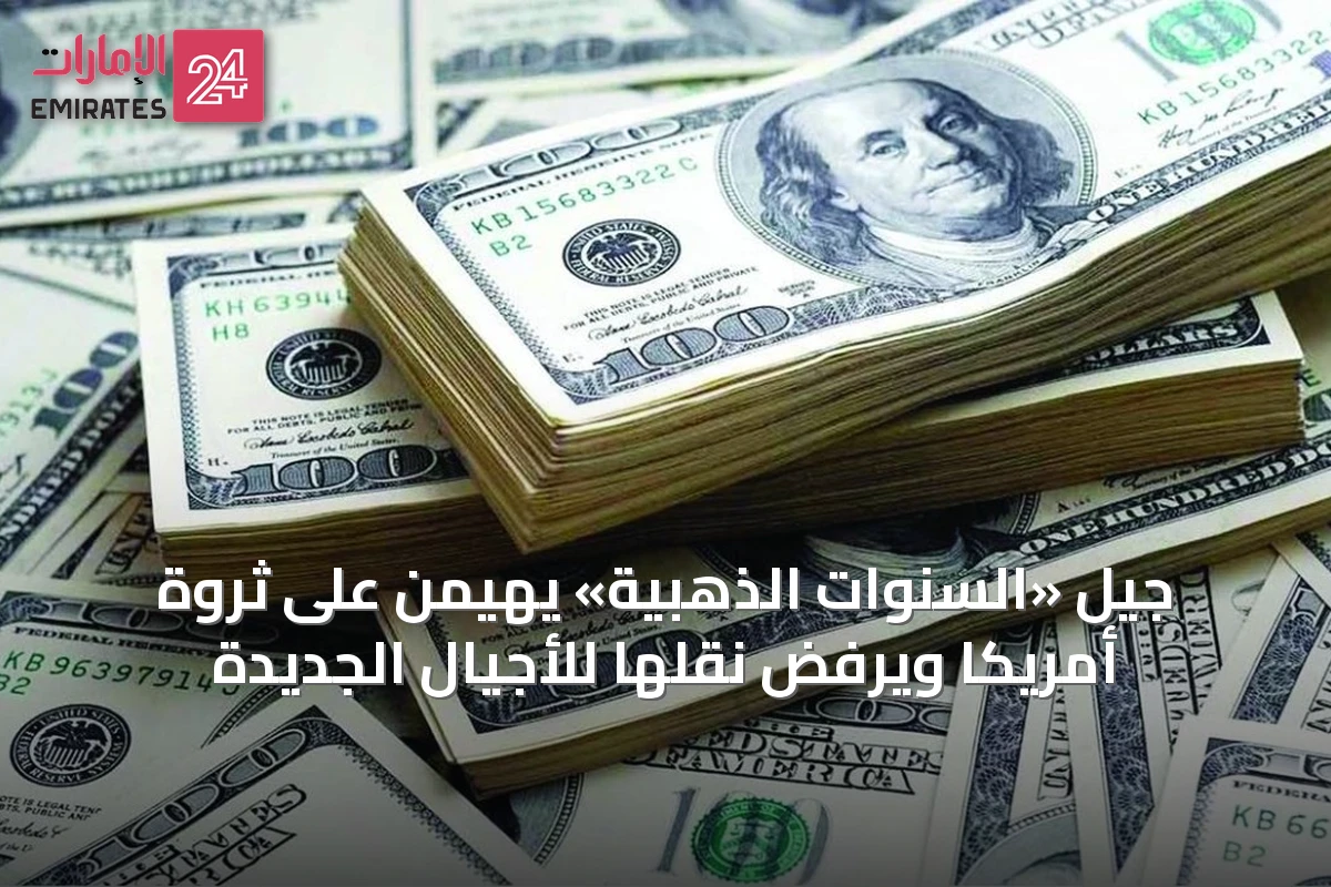 جيل «السنوات الذهبية» يهيمن على ثروة أمريكا ويرفض نقلها للأجيال الجديدة