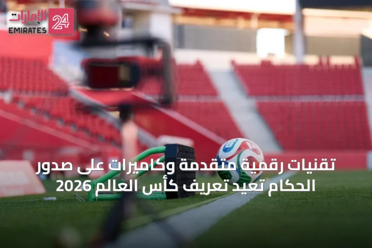 تقنيات رقمية متقدمة وكاميرات على صدور الحكام تُعيد تعريف كأس العالم 2026