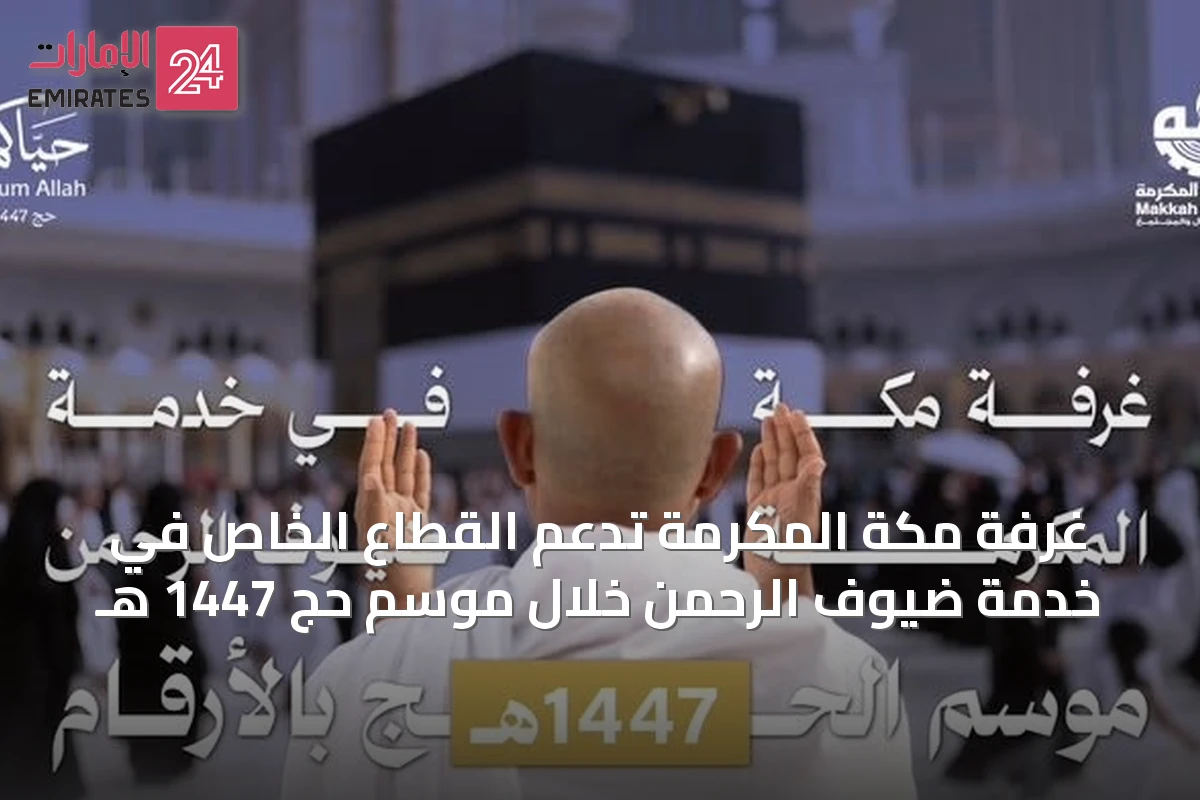 غرفة مكة المكرمة تدعم القطاع الخاص في خدمة ضيوف الرحمن خلال موسم حج 1447 هـ