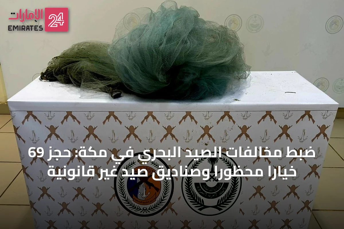 ضبط مخالفات الصيد البحري في مكة: حجز 69 خيارًا محظورًا وصناديق صيد غير قانونية