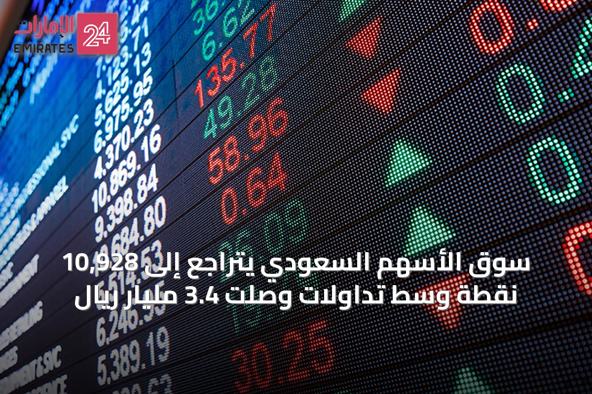 سوق الأسهم السعودي يتراجع إلى 10,928 نقطة وسط تداولات وصلت 3.4 مليار ريال