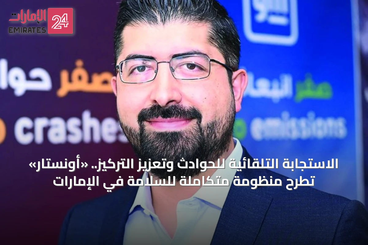 الاستجابة التلقائية للحوادث وتعزيز التركيز.. «أونستار» تطرح منظومة متكاملة للسلامة في الإمارات