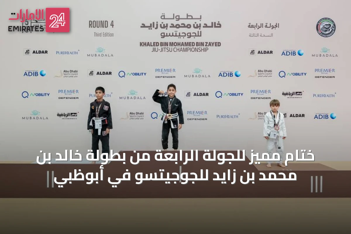ختام مميز للجولة الرابعة من بطولة خالد بن محمد بن زايد للجوجيتسو في أبوظبي