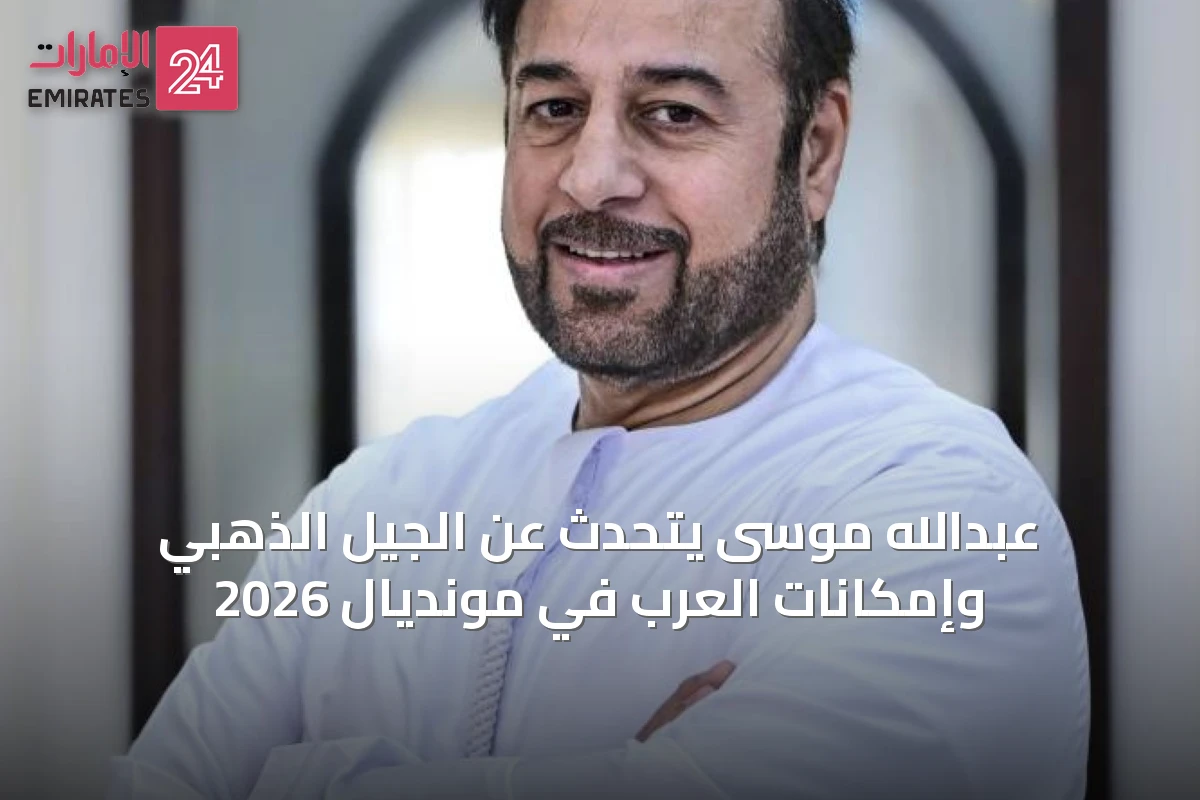 عبدالله موسى يتحدث عن الجيل الذهبي وإمكانات العرب في مونديال 2026