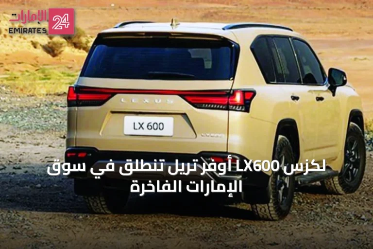 لكزس LX600 أوفر تريل تنطلق في سوق الإمارات الفاخرة