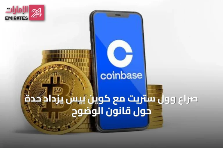 صراع وول ستريت مع كوين بيس يزداد حدة حول قانون الوضوح