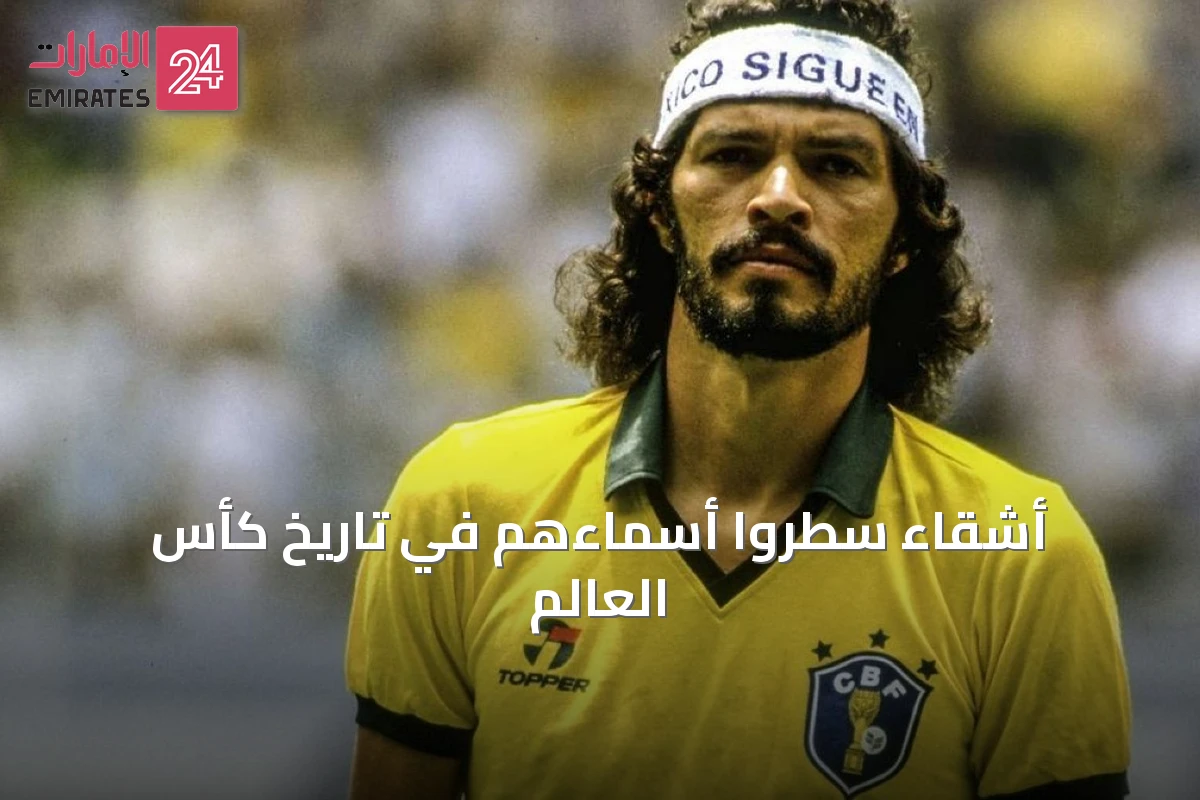 أشقاء سطروا أسماءهم في تاريخ كأس العالم