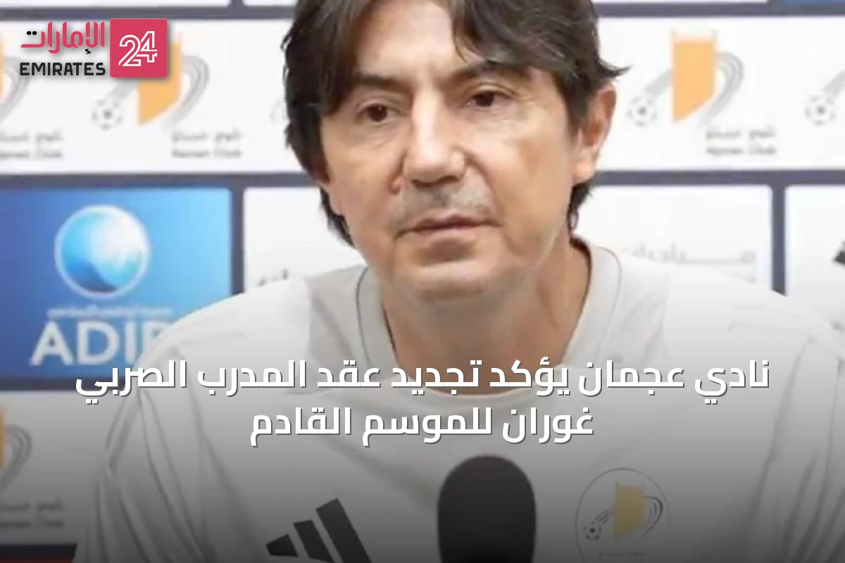 نادي عجمان يؤكد تجديد عقد المدرب الصربي غوران للموسم القادم