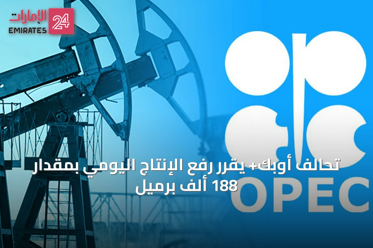 تحالف أوبك+ يقرر رفع الإنتاج اليومي بمقدار 188 ألف برميل