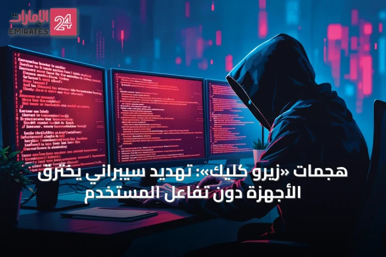 هجمات «زيرو كليك»: تهديد سيبراني يخترق الأجهزة دون تفاعل المستخدم