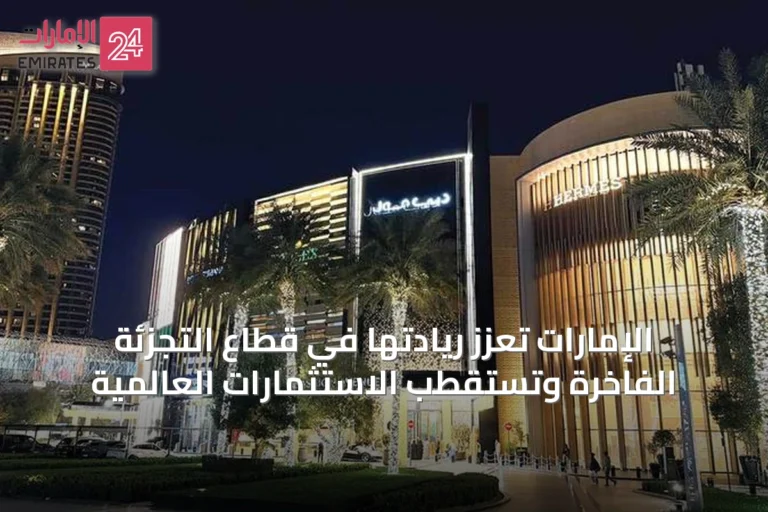 الإمارات تُعزّز ريادتها في قطاع التجزئة الفاخرة وتستقطب الاستثمارات العالمية