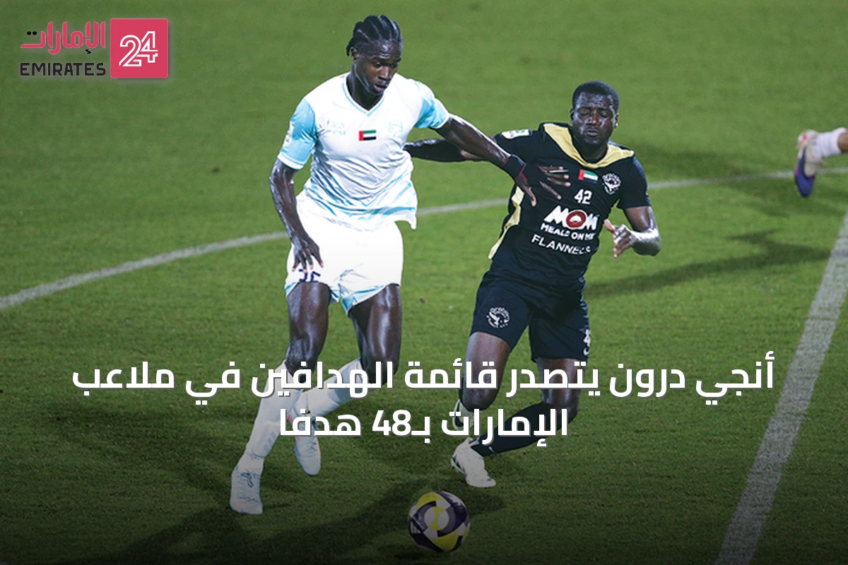 أنجي درون يتصدر قائمة الهدافين في ملاعب الإمارات بـ48 هدفاً