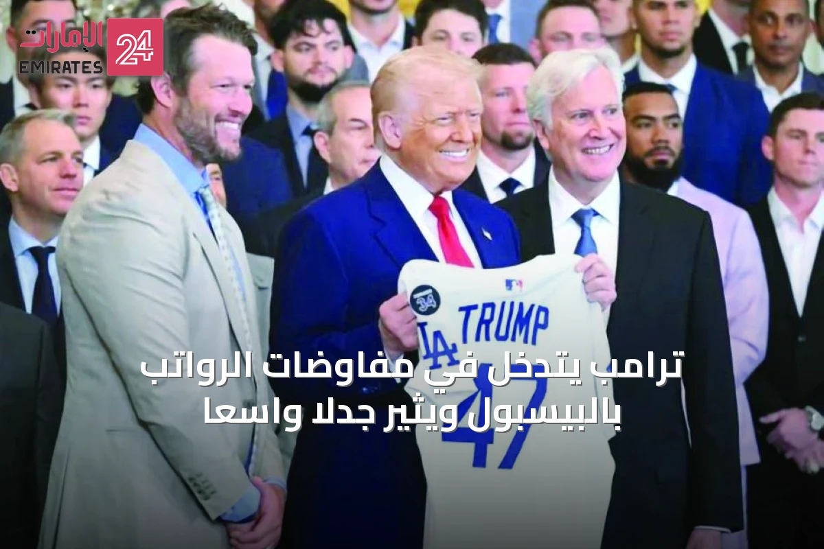 ترامب يتدخل في مفاوضات الرواتب بالبيسبول ويثير جدلاً واسعاً