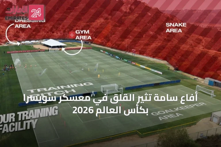 أفاعٍ سامة تثير القلق في معسكر سويسرا بكأس العالم 2026