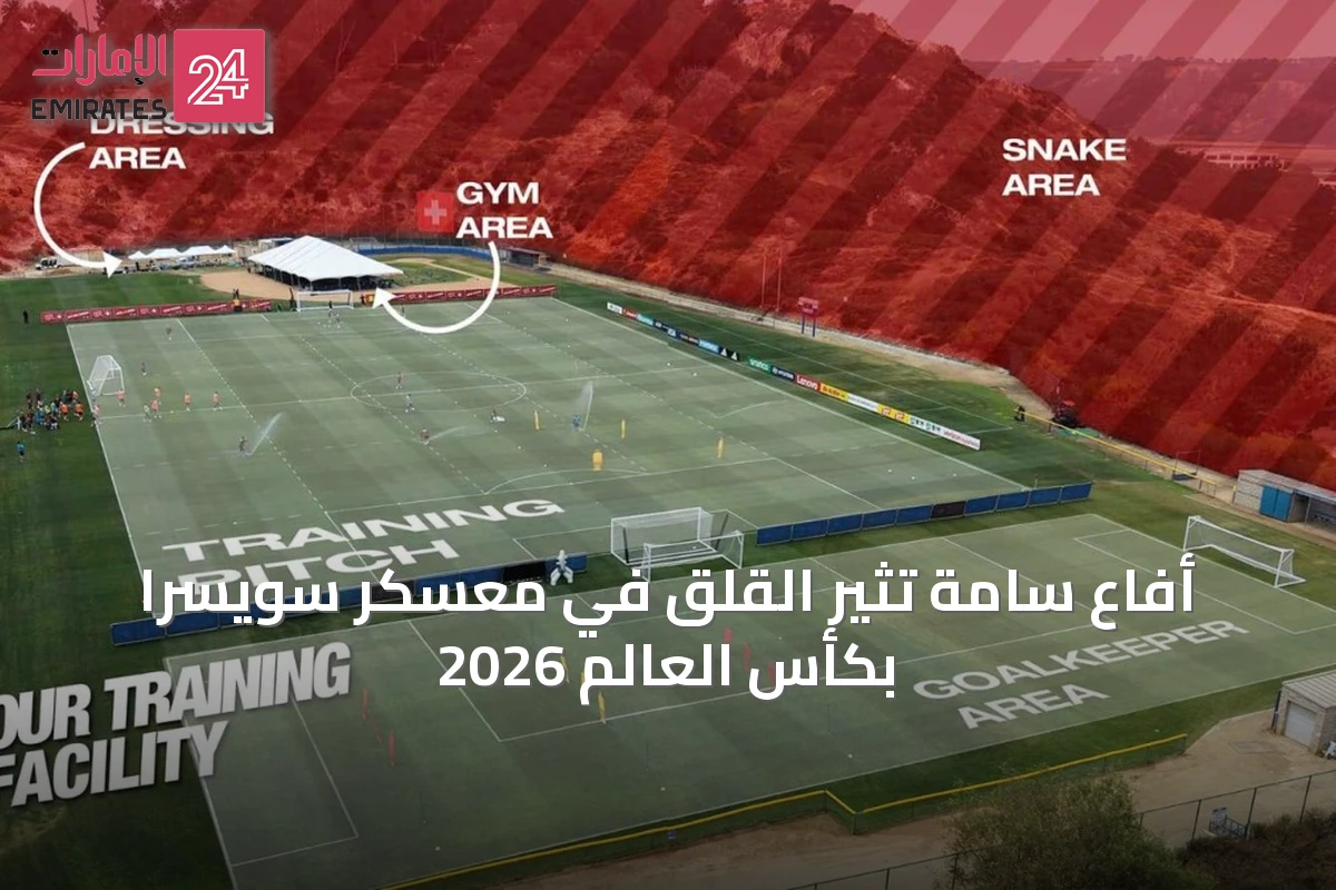 أفاعٍ سامة تثير القلق في معسكر سويسرا بكأس العالم 2026