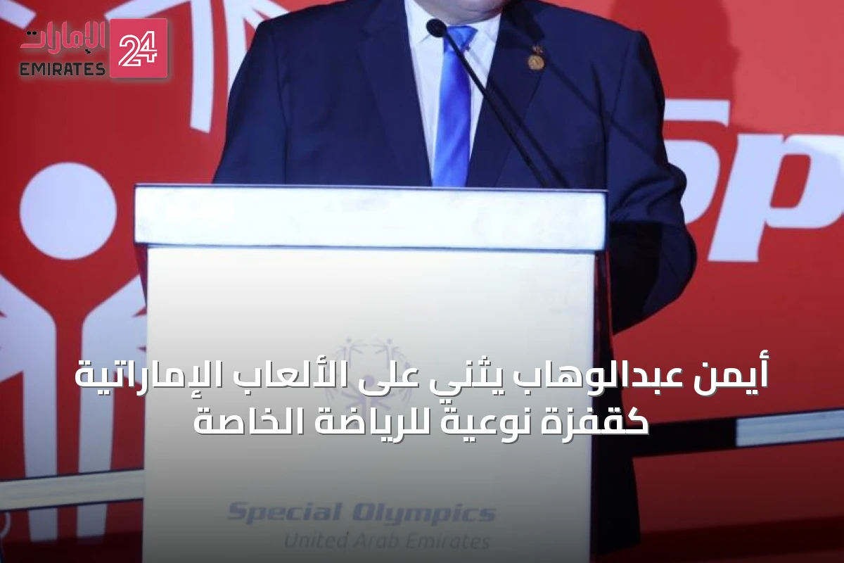 أيمن عبدالوهاب يثني على الألعاب الإماراتية كقفزة نوعية للرياضة الخاصة