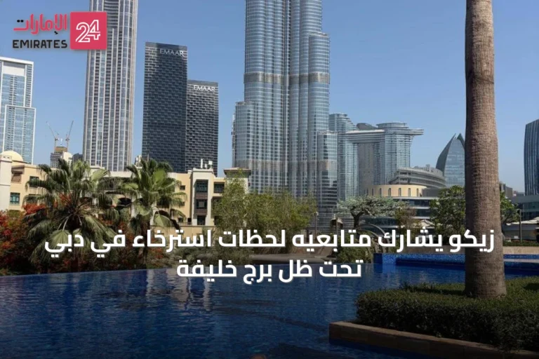 زيكو يشارك متابعيه لحظات استرخاء في دبي تحت ظل برج خليفة