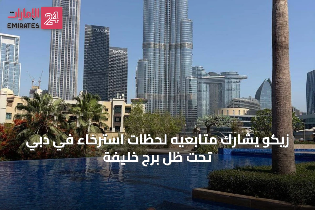 زيكو يشارك متابعيه لحظات استرخاء في دبي تحت ظل برج خليفة