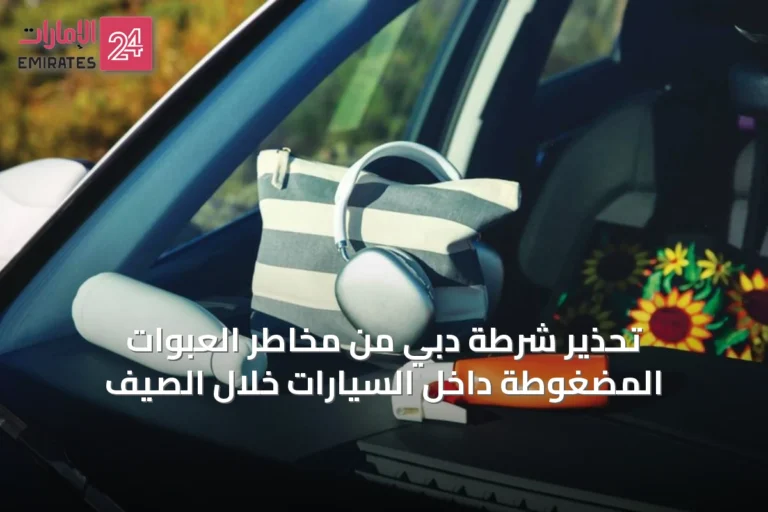 تحذير شرطة دبي من مخاطر العبوات المضغوطة داخل السيارات خلال الصيف