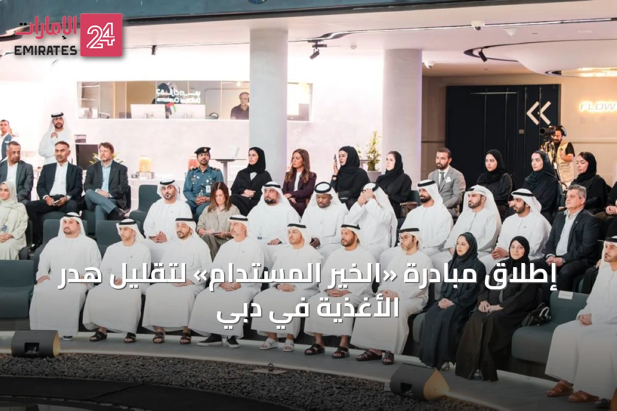 إطلاق مبادرة «الخير المستدام» لتقليل هدر الأغذية في دبي