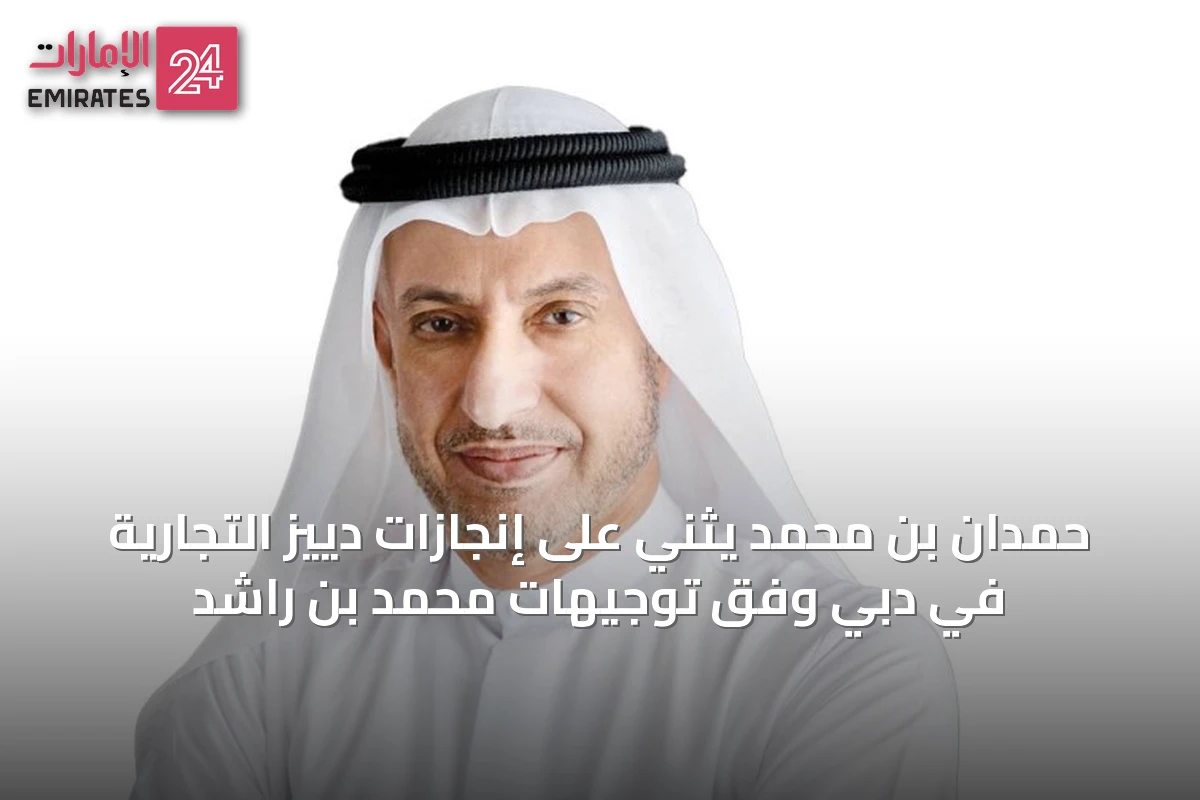 حمدان بن محمد يثني على إنجازات دييز التجارية في دبي وفق توجيهات محمد بن راشد