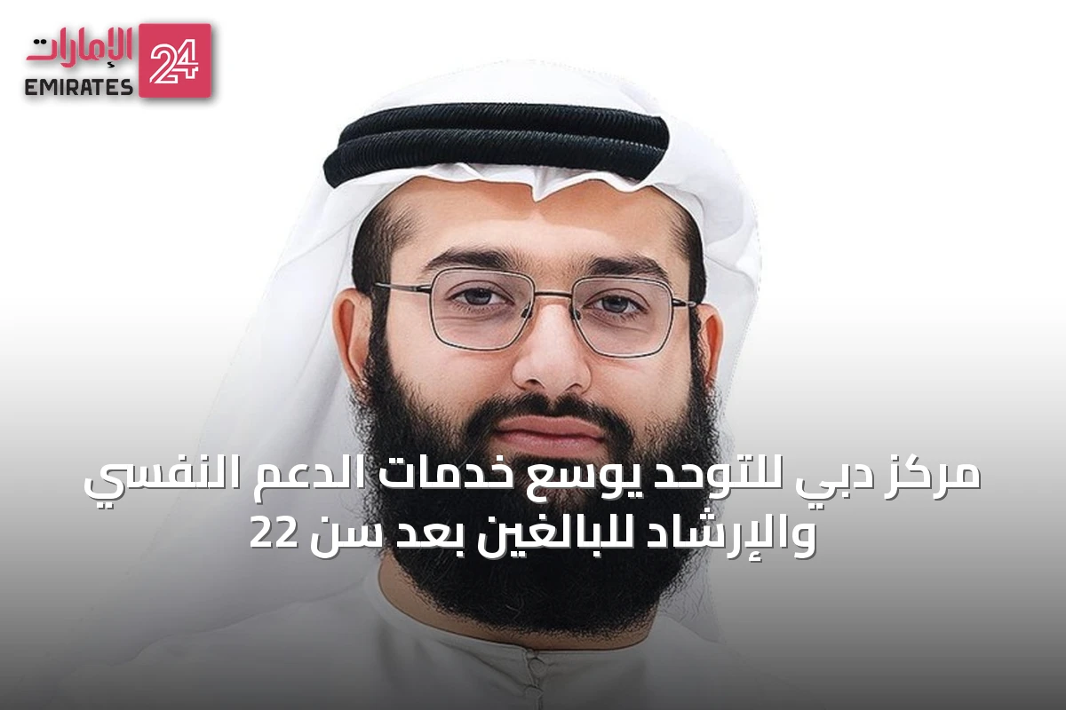 مركز دبي للتوحد يوسع خدمات الدعم النفسي والإرشاد للبالغين بعد سن 22