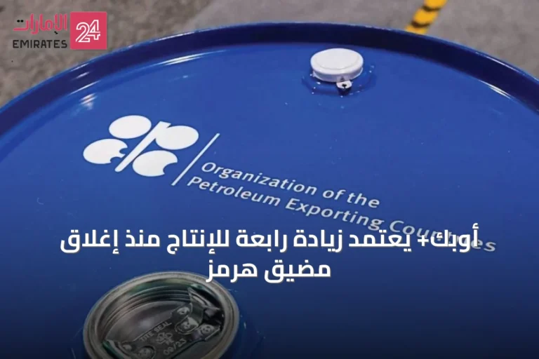 أوبك+ يعتمد زيادة رابعة للإنتاج منذ إغلاق مضيق هرمز