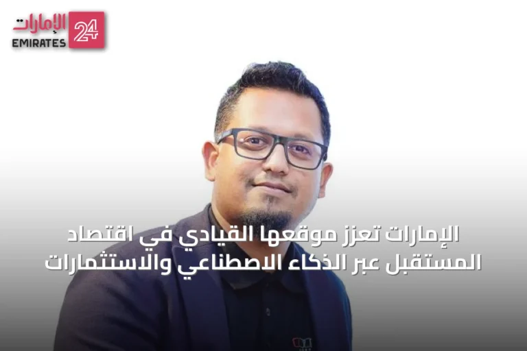 الإمارات تعزز موقعها القيادي في اقتصاد المستقبل عبر الذكاء الاصطناعي والاستثمارات