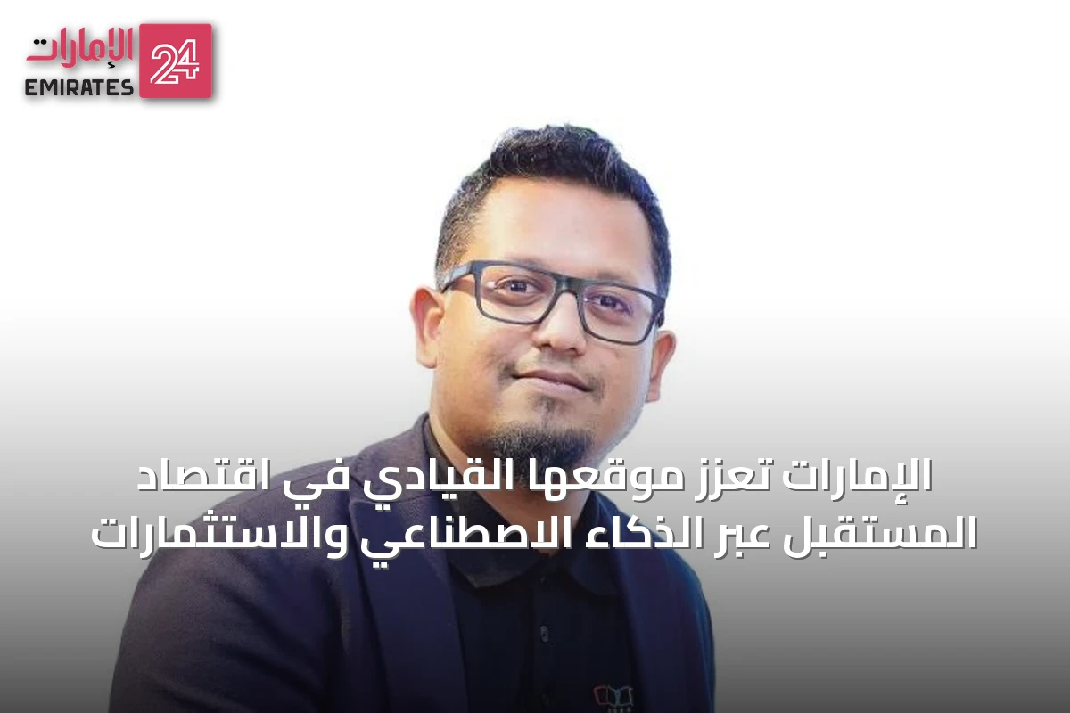 الإمارات تعزز موقعها القيادي في اقتصاد المستقبل عبر الذكاء الاصطناعي والاستثمارات