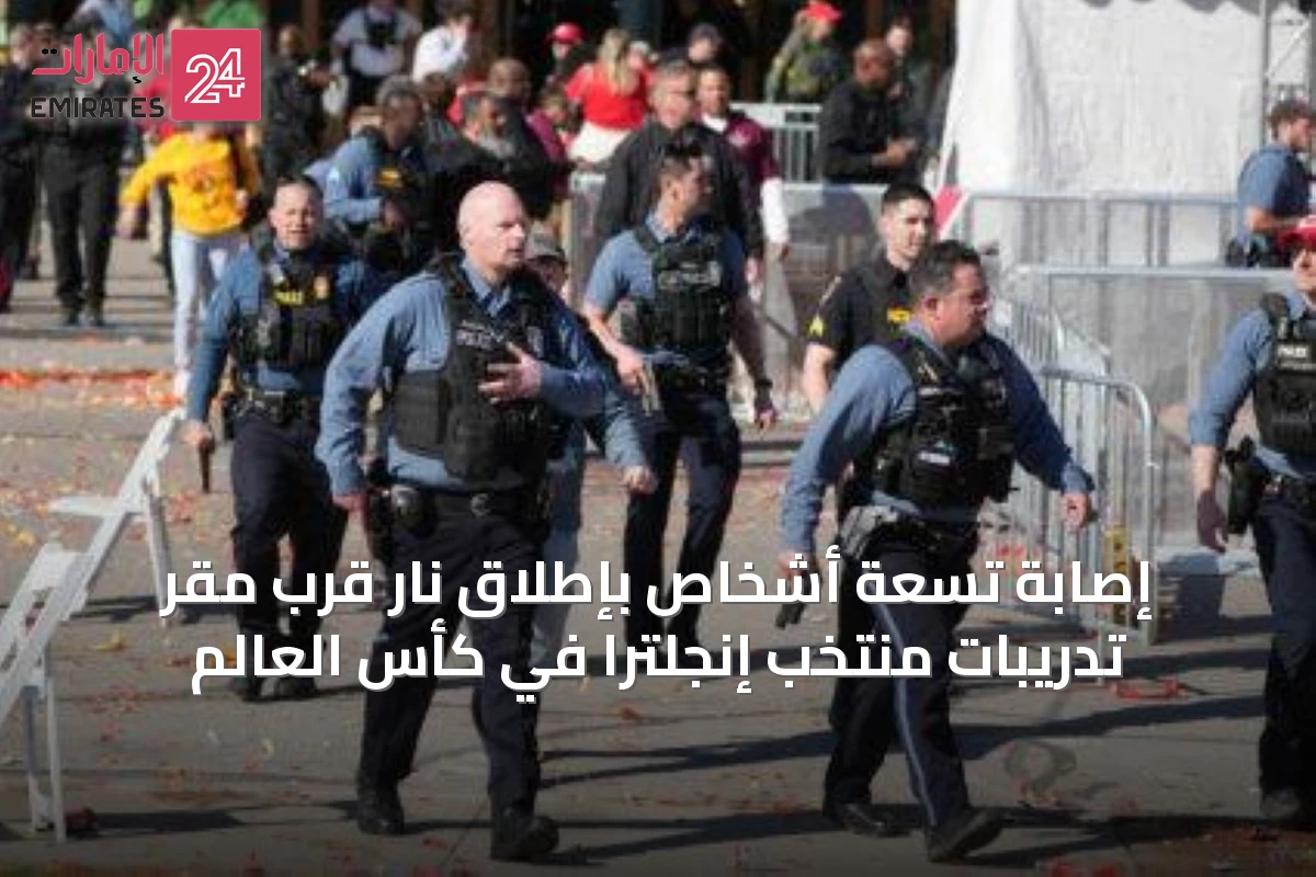 إصابة تسعة أشخاص بإطلاق نار قرب مقر تدريبات منتخب إنجلترا في كأس العالم