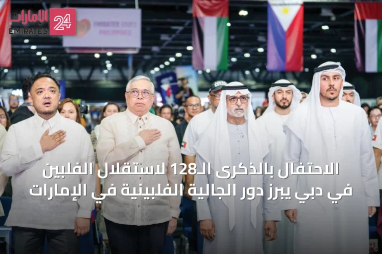 الاحتفال بالذكرى الـ128 لاستقلال الفلبين في دبي يبرز دور الجالية الفلبينية في الإمارات