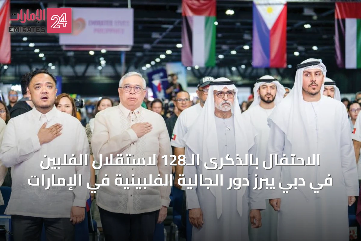 الاحتفال بالذكرى الـ128 لاستقلال الفلبين في دبي يبرز دور الجالية الفلبينية في الإمارات