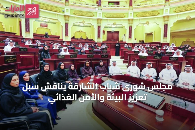 مجلس شورى شباب الشارقة يناقش سبل تعزيز البيئة والأمن الغذائي